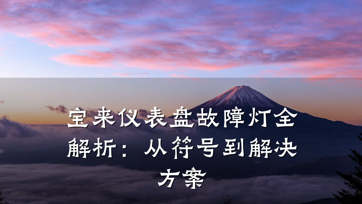 宝来仪表盘故障灯全解析:从符号到解决方案
