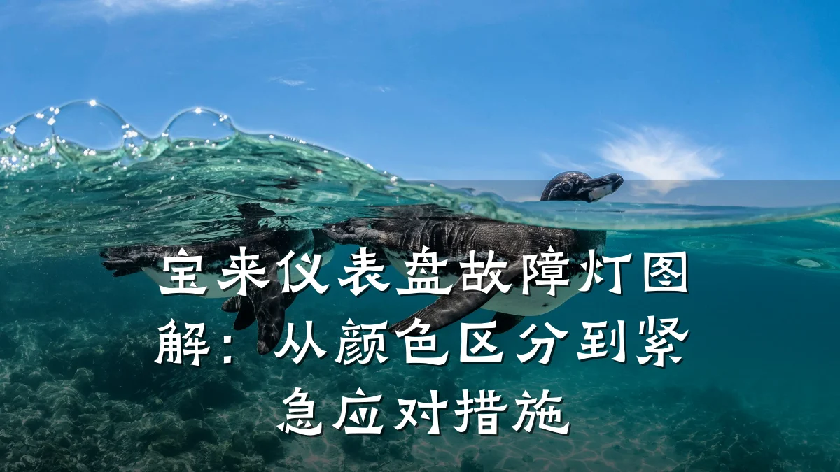 宝来仪表盘故障灯图解:从颜色区分到紧急应对措施