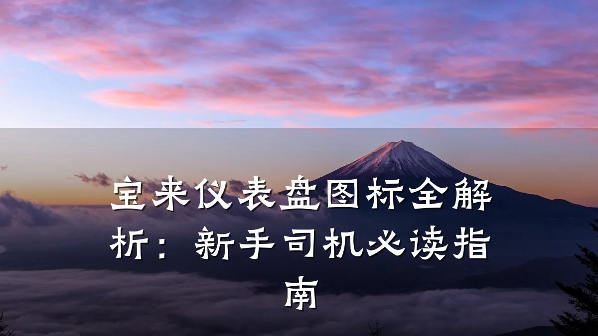 宝来仪表盘图标全解析:新手司机必读指南