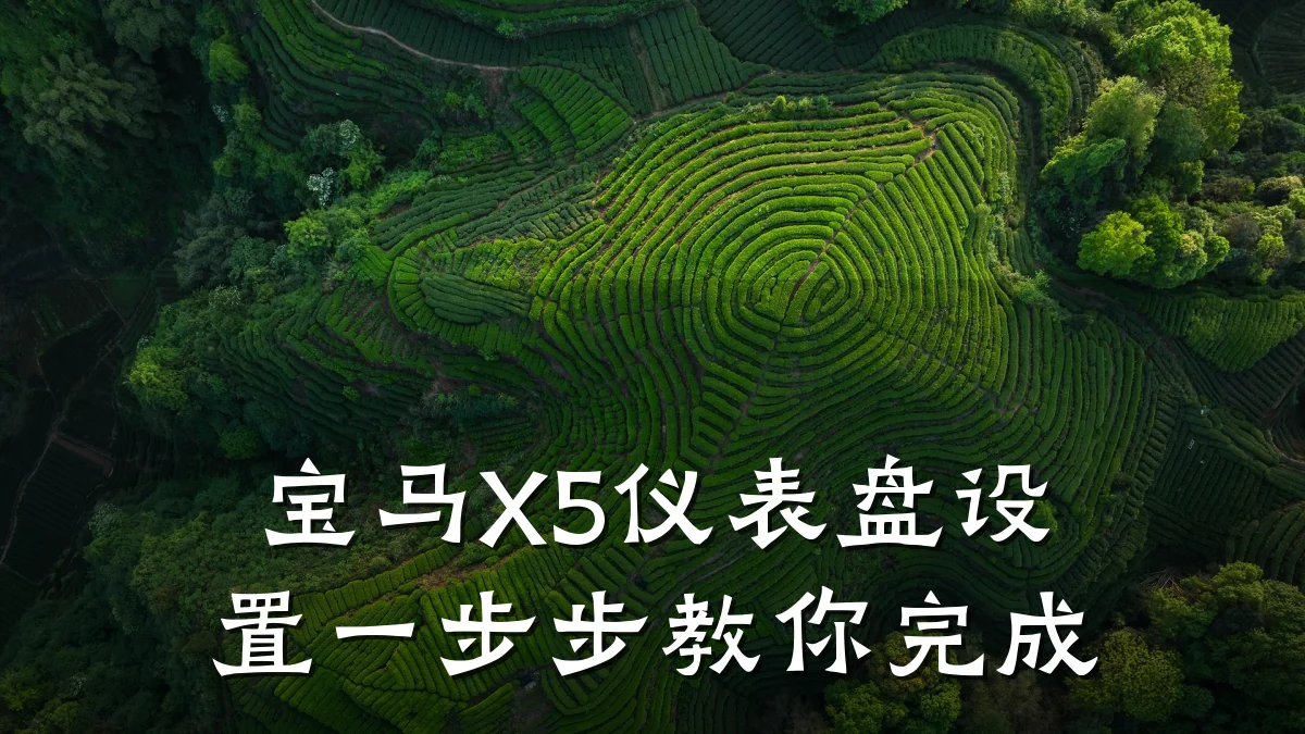 宝马X5仪表盘设置一步步教你完成