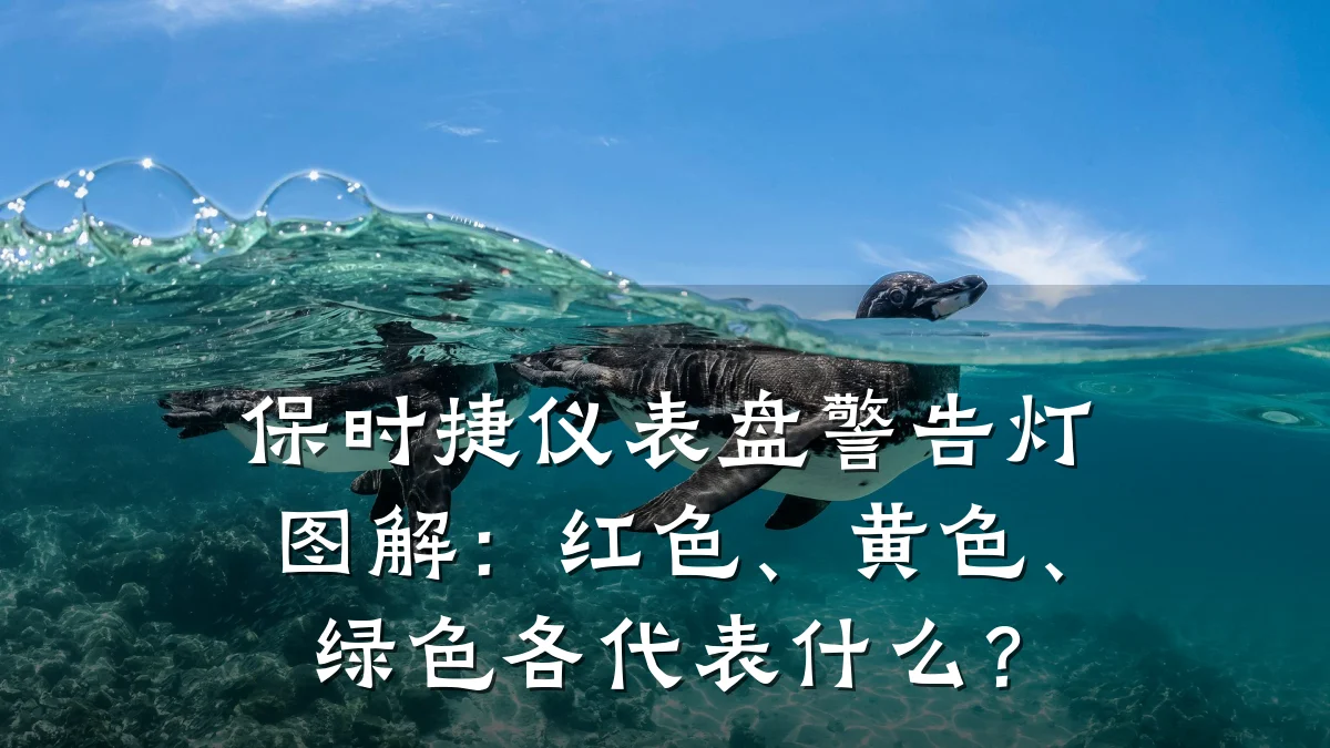 保时捷仪表盘警告灯图解：红色、黄色、绿色各代表什么？