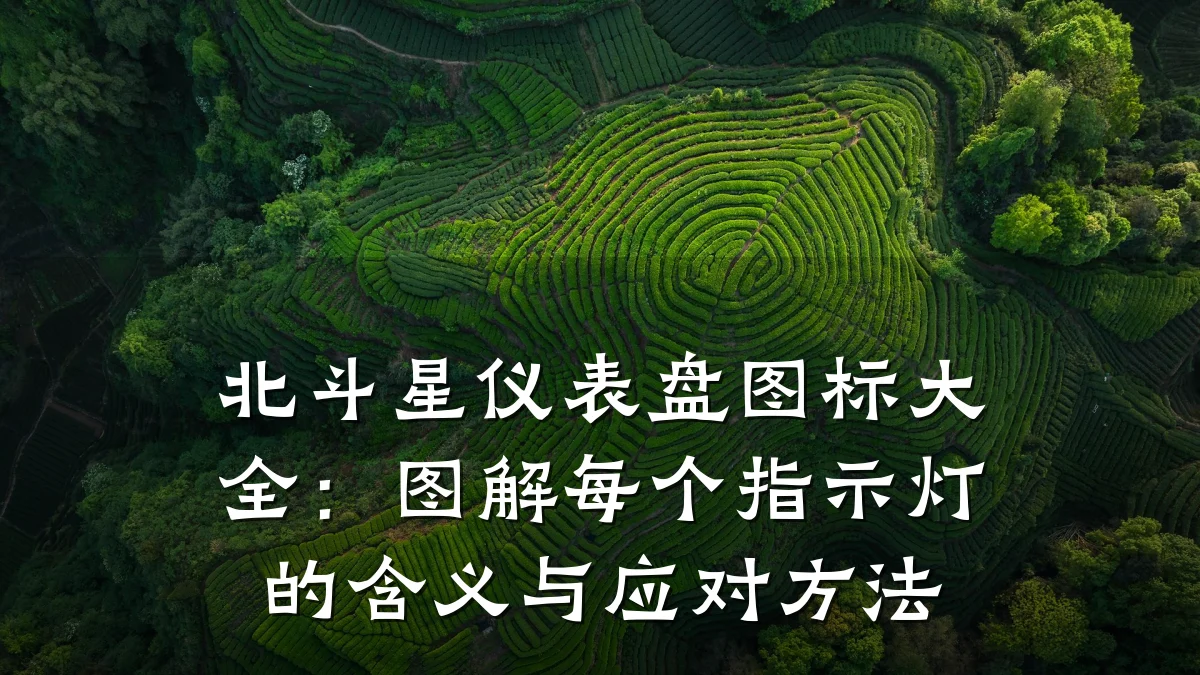 北斗星仪表盘图标大全:图解每个指示灯的含义与应对方法