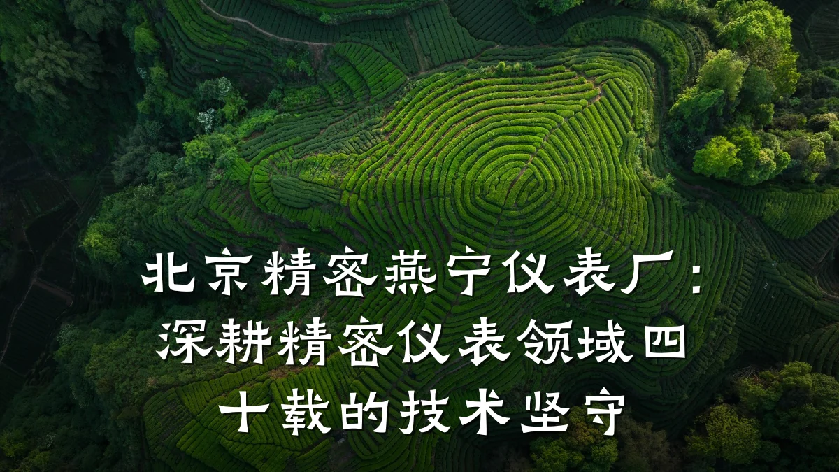 北京精密燕宁仪表厂:深耕精密仪表领域四十载的技术坚守