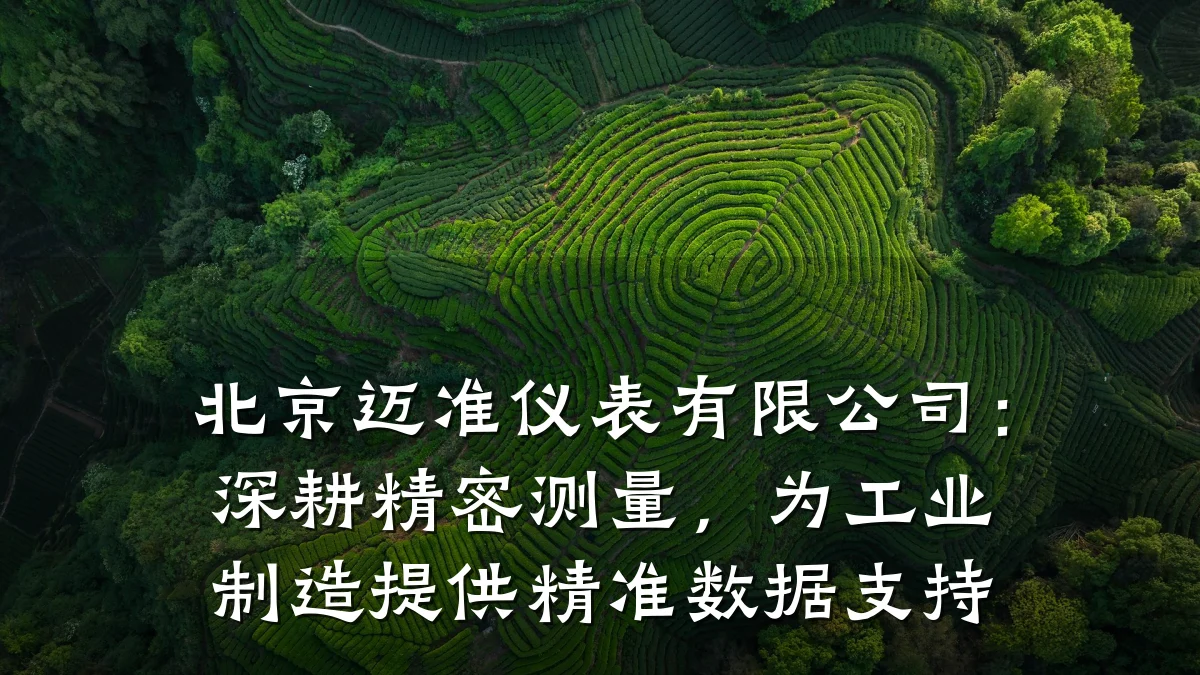 北京迈准仪表有限公司:深耕精密测量,为工业制造提供精准数据支持