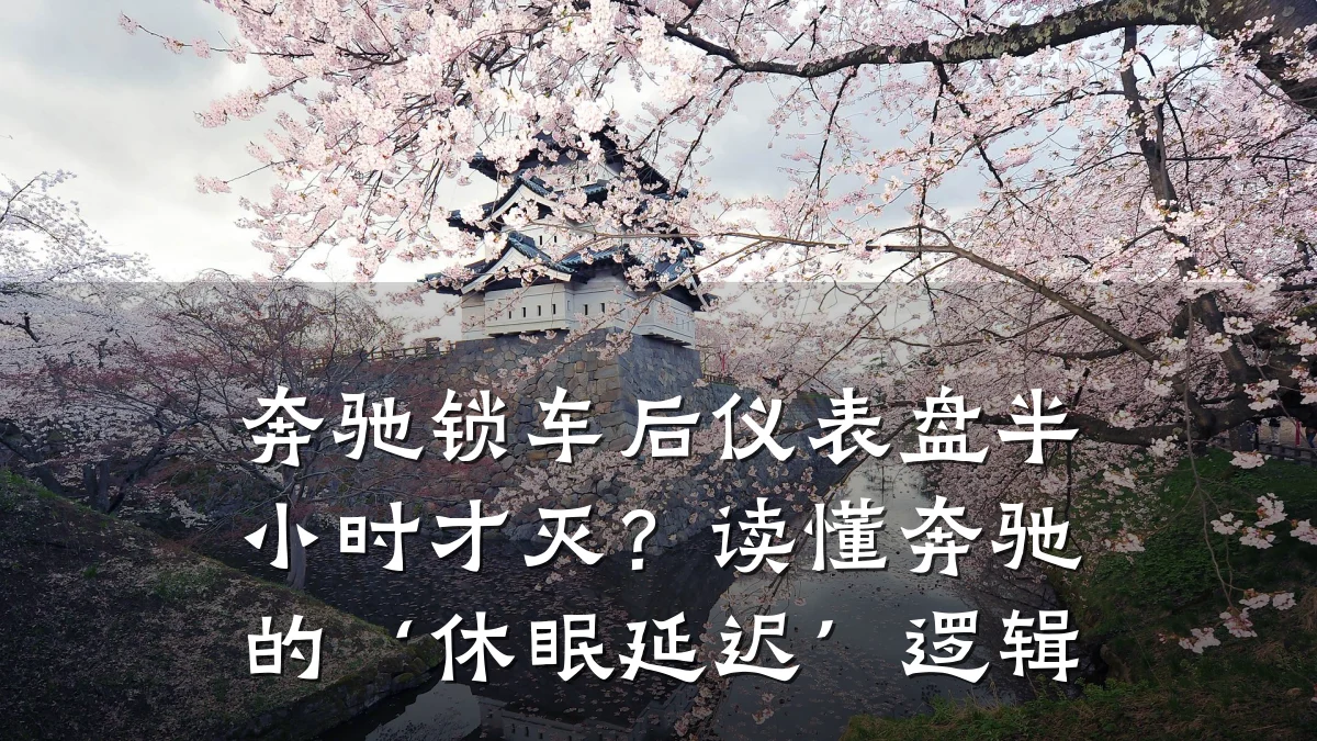 奔驰锁车后仪表盘半小时才灭?读懂奔驰的‘休眠延迟’逻辑