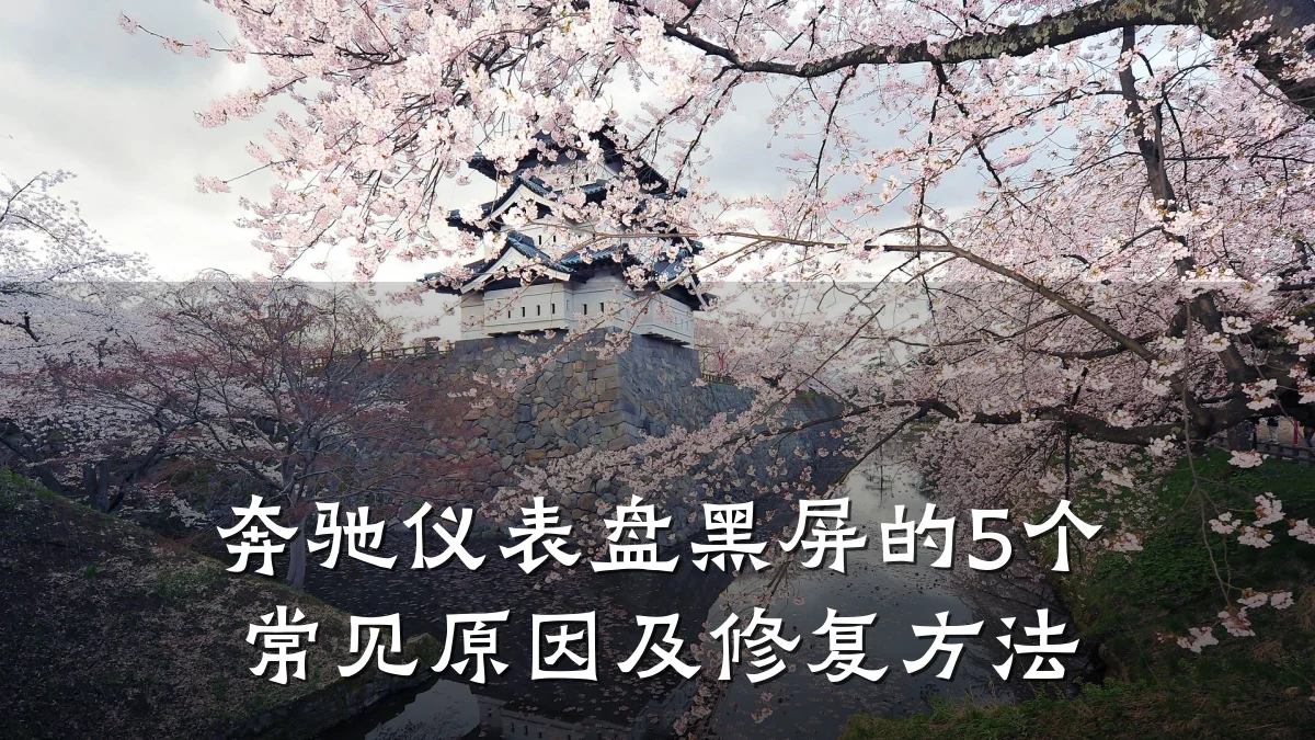 奔驰仪表盘黑屏的5个常见原因及修复方法