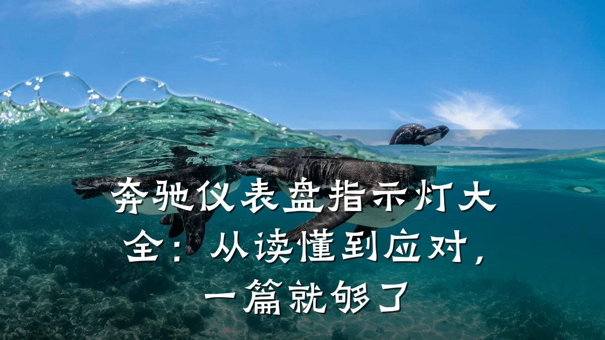奔驰仪表盘指示灯大全:从读懂到应对,一篇就够了