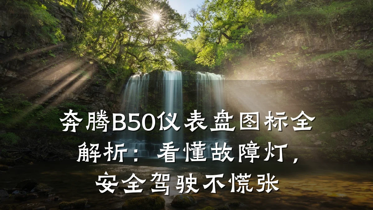 奔腾B50仪表盘图标全解析：看懂故障灯，安全驾驶不慌张