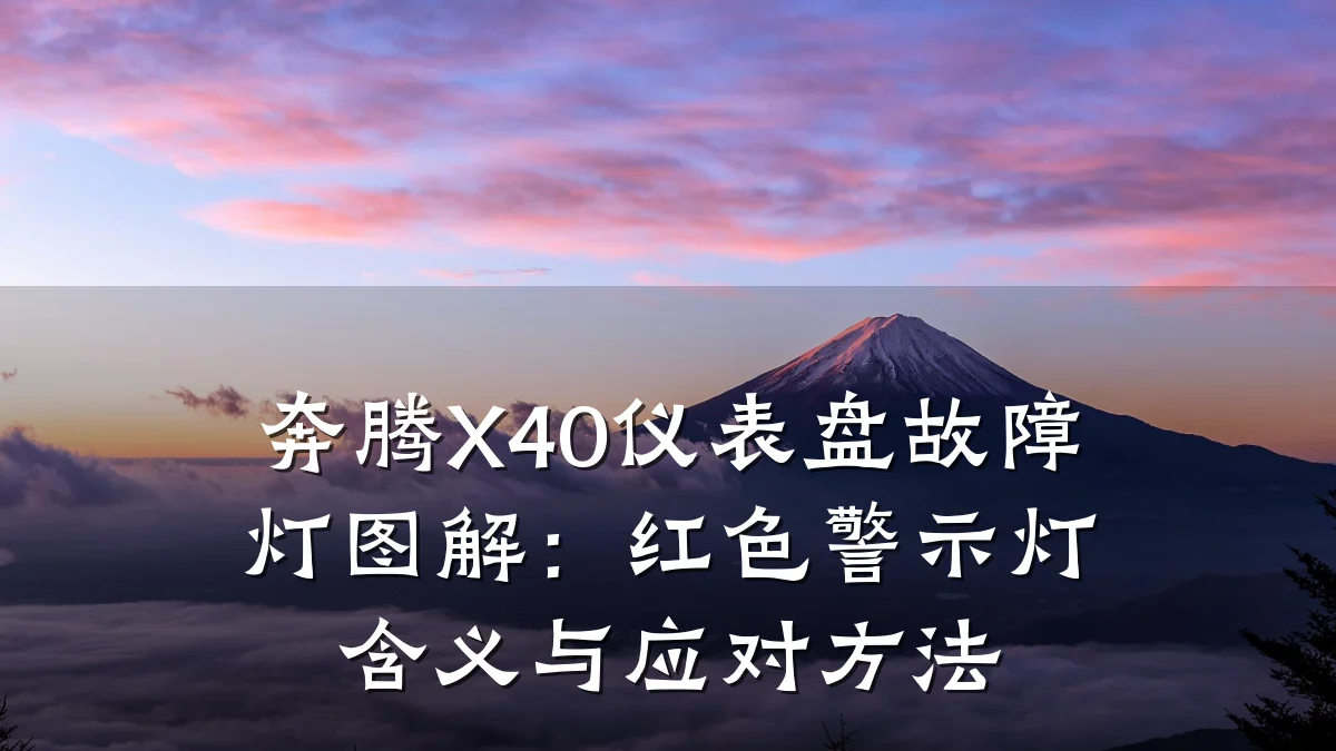奔腾X40仪表盘故障灯图解:红色警示灯含义与应对方法