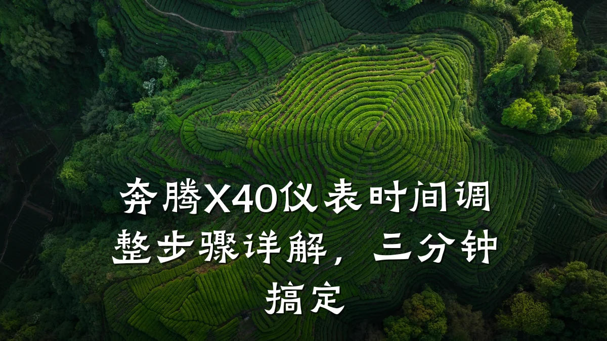 奔腾X40仪表时间调整步骤详解，三分钟搞定