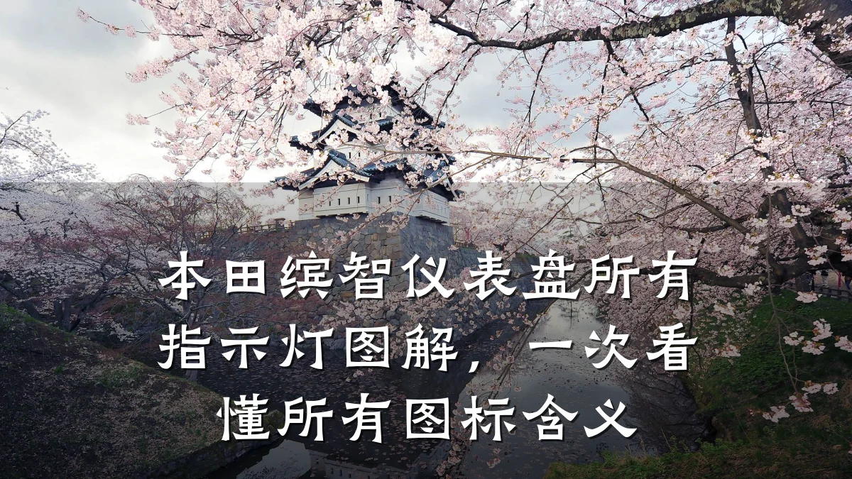 本田缤智仪表盘所有指示灯图解,一次看懂所有图标含义