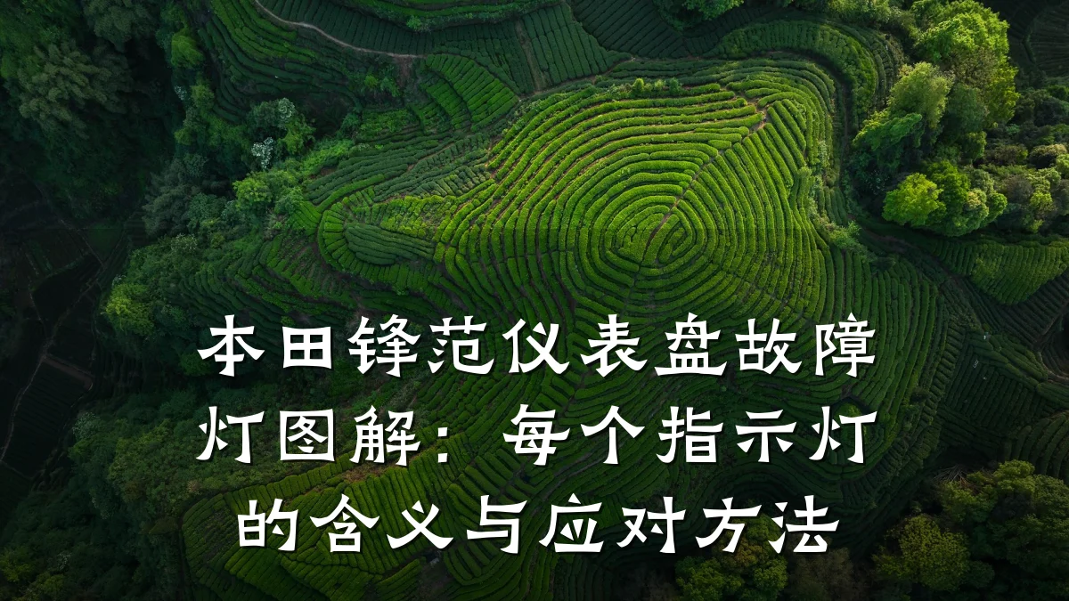 本田锋范仪表盘故障灯图解：每个指示灯的含义与应对方法