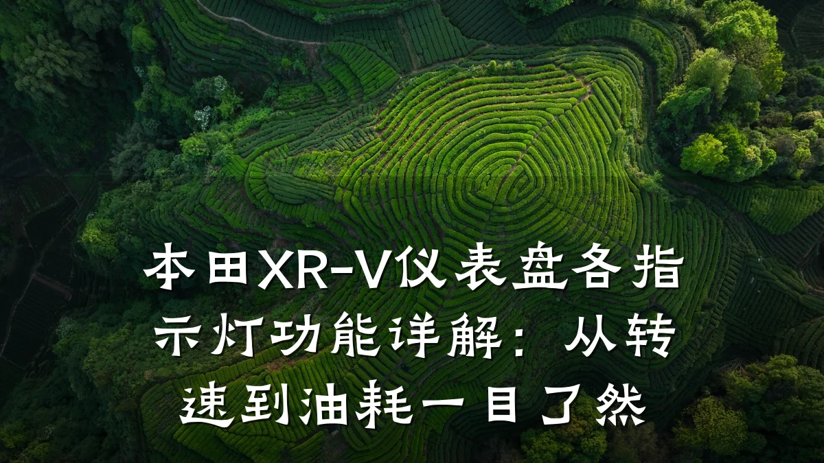 本田XR-V仪表盘各指示灯功能详解:从转速到油耗一目了然