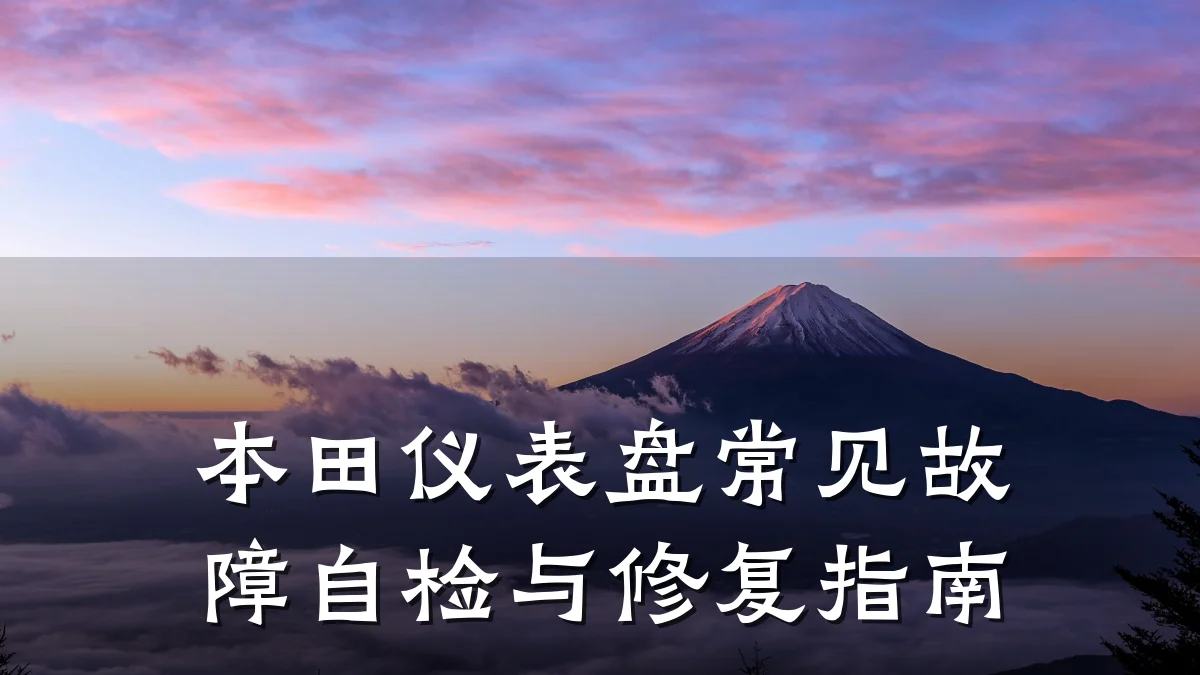 本田仪表盘常见故障自检与修复指南