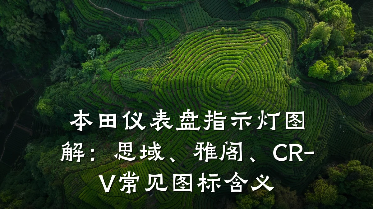 本田仪表盘指示灯图解:思域、雅阁、CR-V常见图标含义