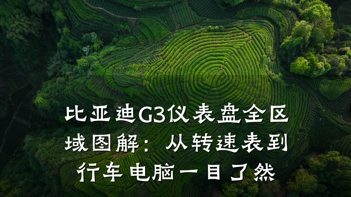 比亚迪G3仪表盘全区域图解：从转速表到行车电脑一目了然