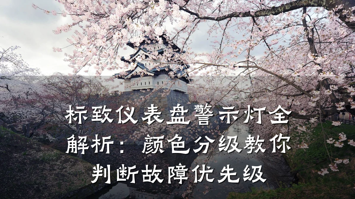 标致仪表盘警示灯全解析:颜色分级教你判断故障优先级