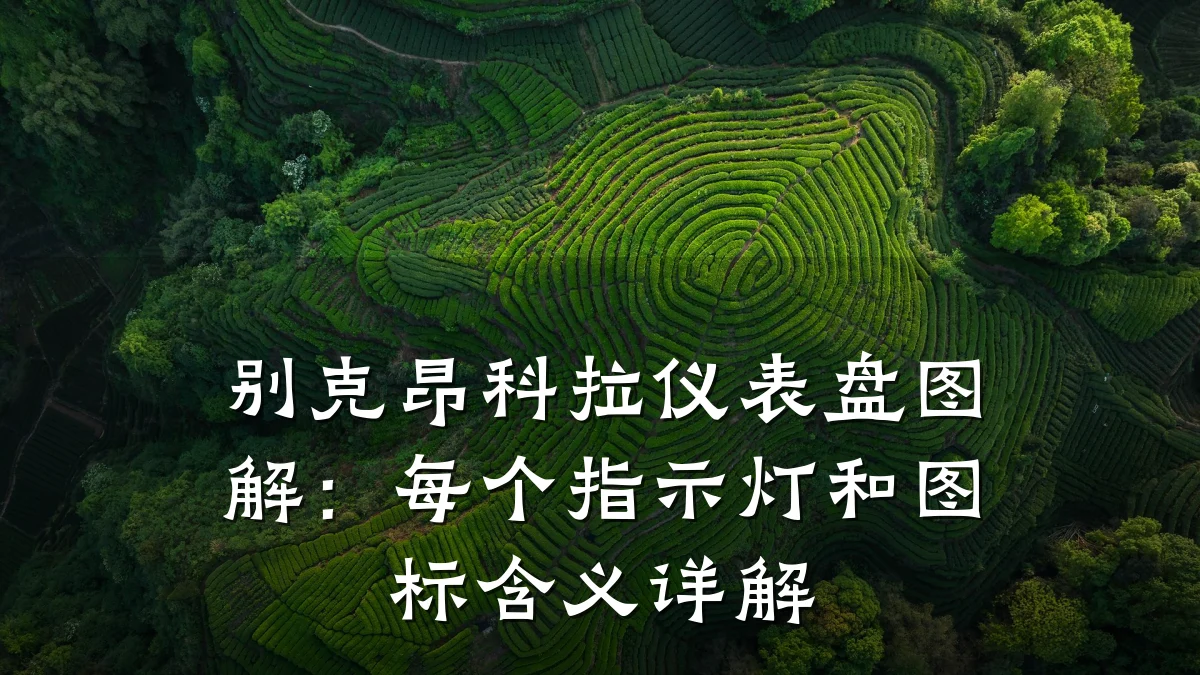 别克昂科拉仪表盘图解:每个指示灯和图标含义详解