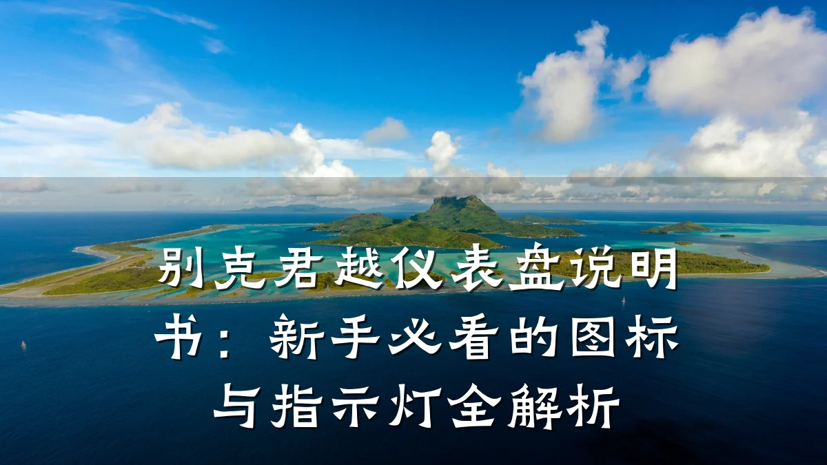 别克君越仪表盘说明书:新手必看的图标与指示灯全解析