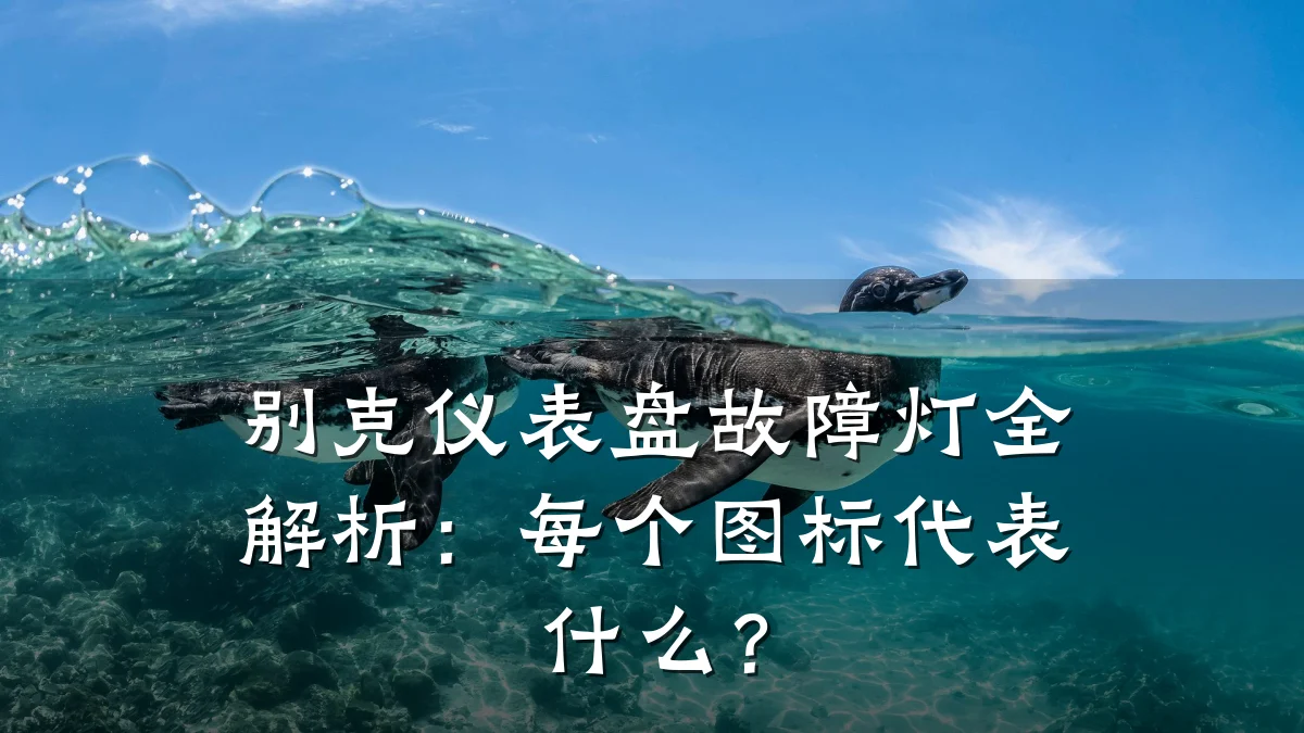 别克仪表盘故障灯全解析:每个图标代表什么?