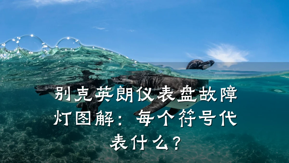 别克英朗仪表盘故障灯图解:每个符号代表什么?