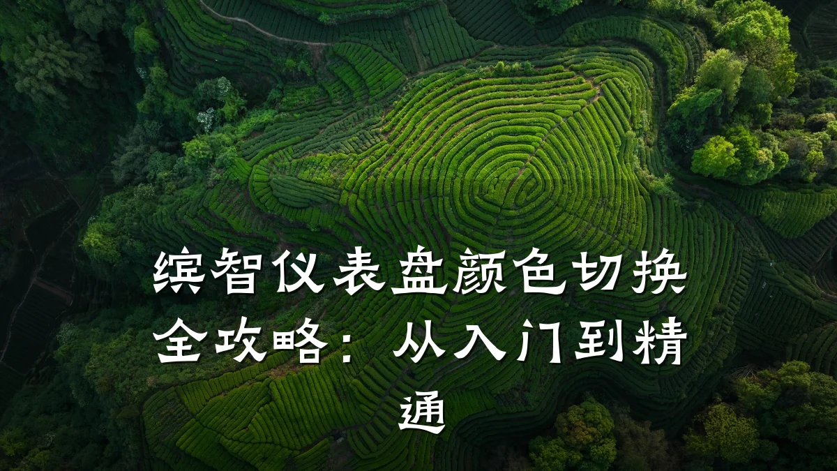 缤智仪表盘颜色切换全攻略:从入门到精通