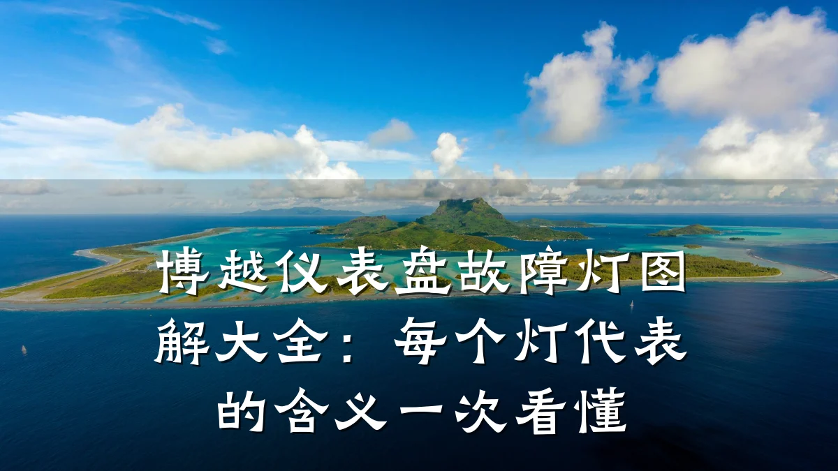 博越仪表盘故障灯图解大全:每个灯代表的含义一次看懂