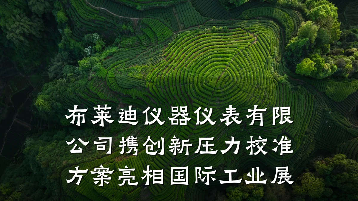 布莱迪仪器仪表有限公司携创新压力校准方案亮相国际工业展
