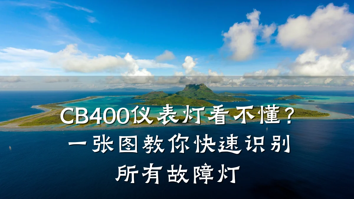 CB400仪表灯看不懂?一张图教你快速识别所有故障灯