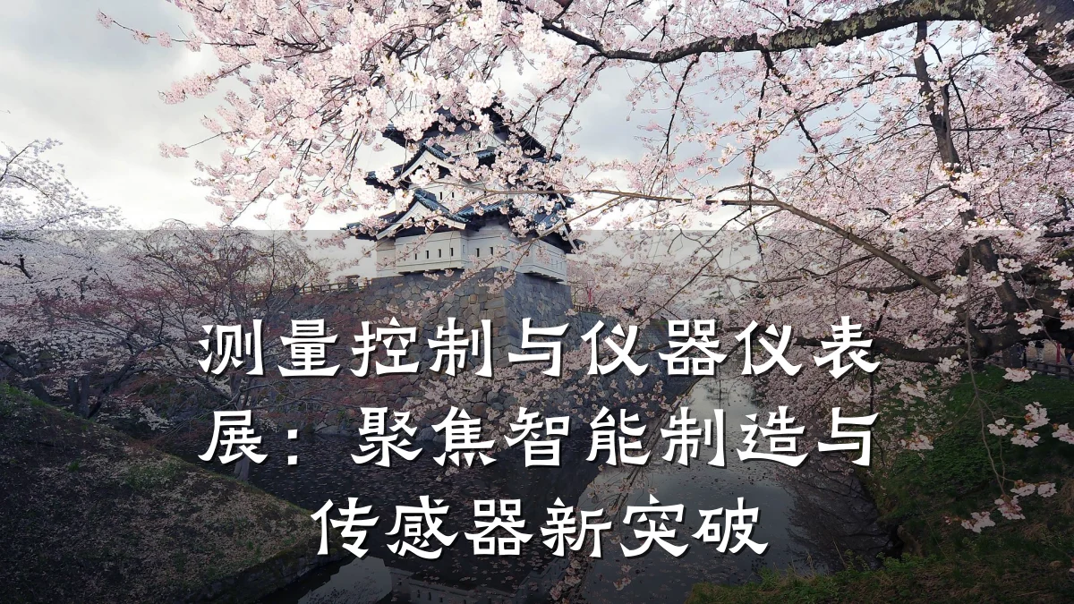 测量控制与仪器仪表展：聚焦智能制造与传感器新突破