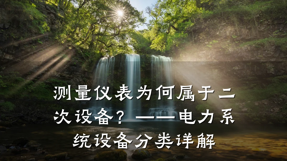 测量仪表为何属于二次设备?——电力系统设备分类详解