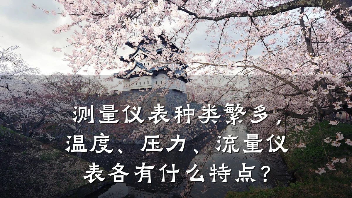 测量仪表种类繁多,温度、压力、流量仪表各有什么特点?