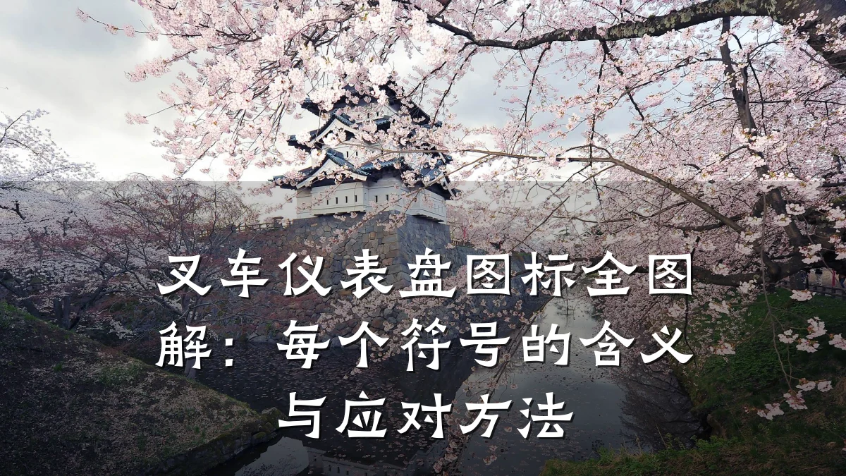叉车仪表盘图标全图解:每个符号的含义与应对方法