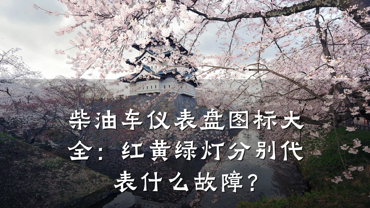 柴油车仪表盘图标大全:红黄绿灯分别代表什么故障?