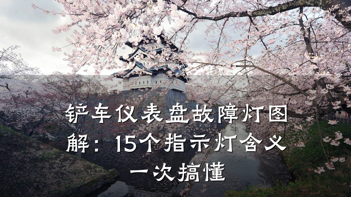 铲车仪表盘故障灯图解:15个指示灯含义一次搞懂