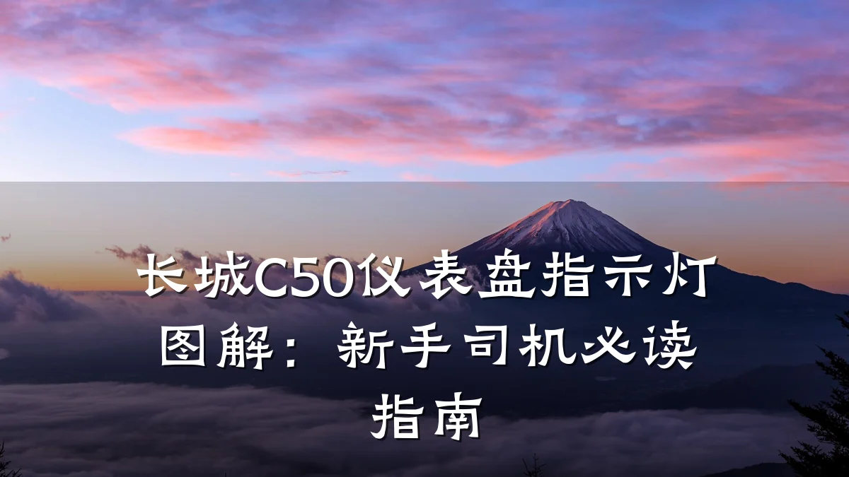 长城C50仪表盘指示灯图解:新手司机必读指南