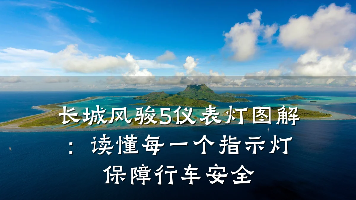长城风骏5仪表灯图解:读懂每一个指示灯保障行车安全