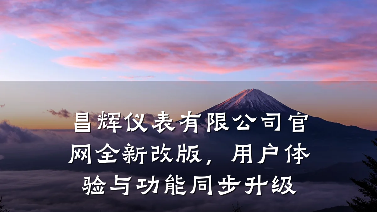 昌辉仪表有限公司官网全新改版,用户体验与功能同步升级