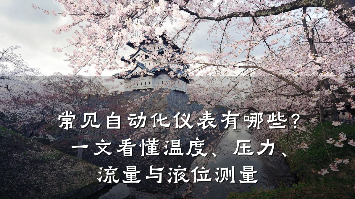 常见自动化仪表有哪些？一文看懂温度、压力、流量与液位测量