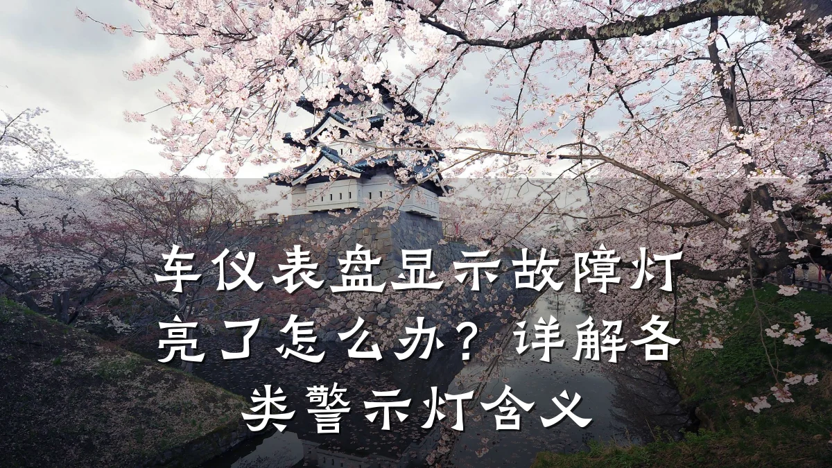 车仪表盘显示故障灯亮了怎么办？详解各类警示灯含义