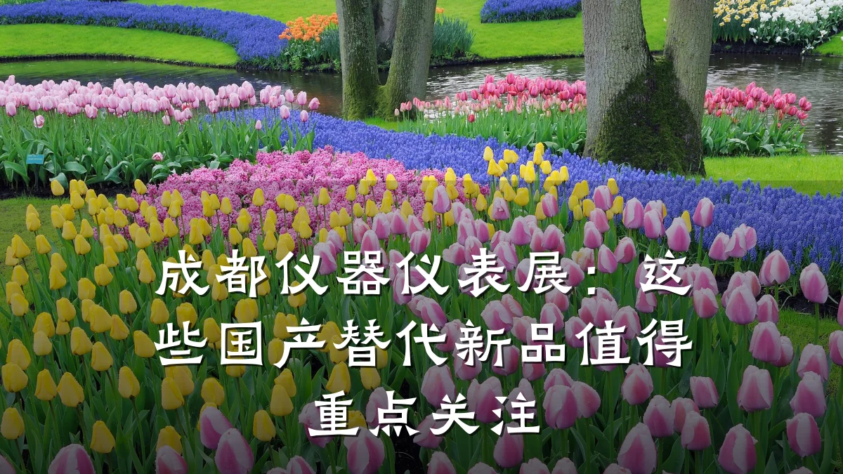 成都仪器仪表展:这些国产替代新品值得重点关注