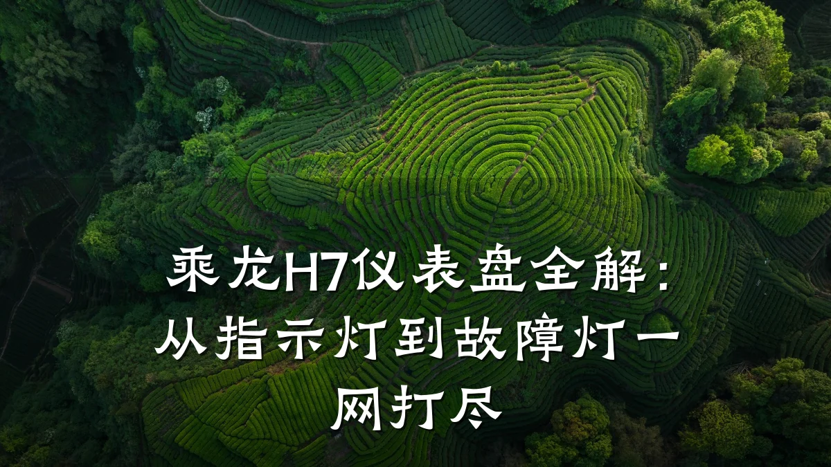 乘龙H7仪表盘全解:从指示灯到故障灯一网打尽