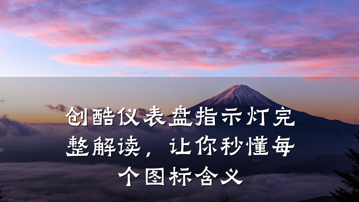 创酷仪表盘指示灯完整解读，让你秒懂每个图标含义