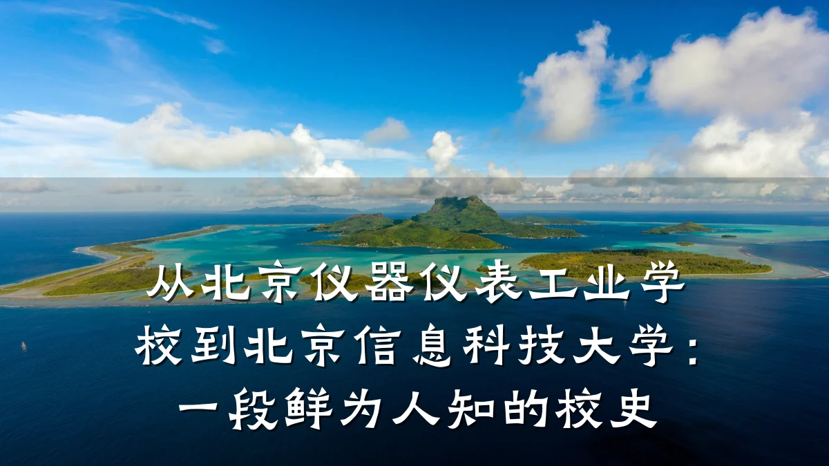 从北京仪器仪表工业学校到北京信息科技大学：一段鲜为人知的校史