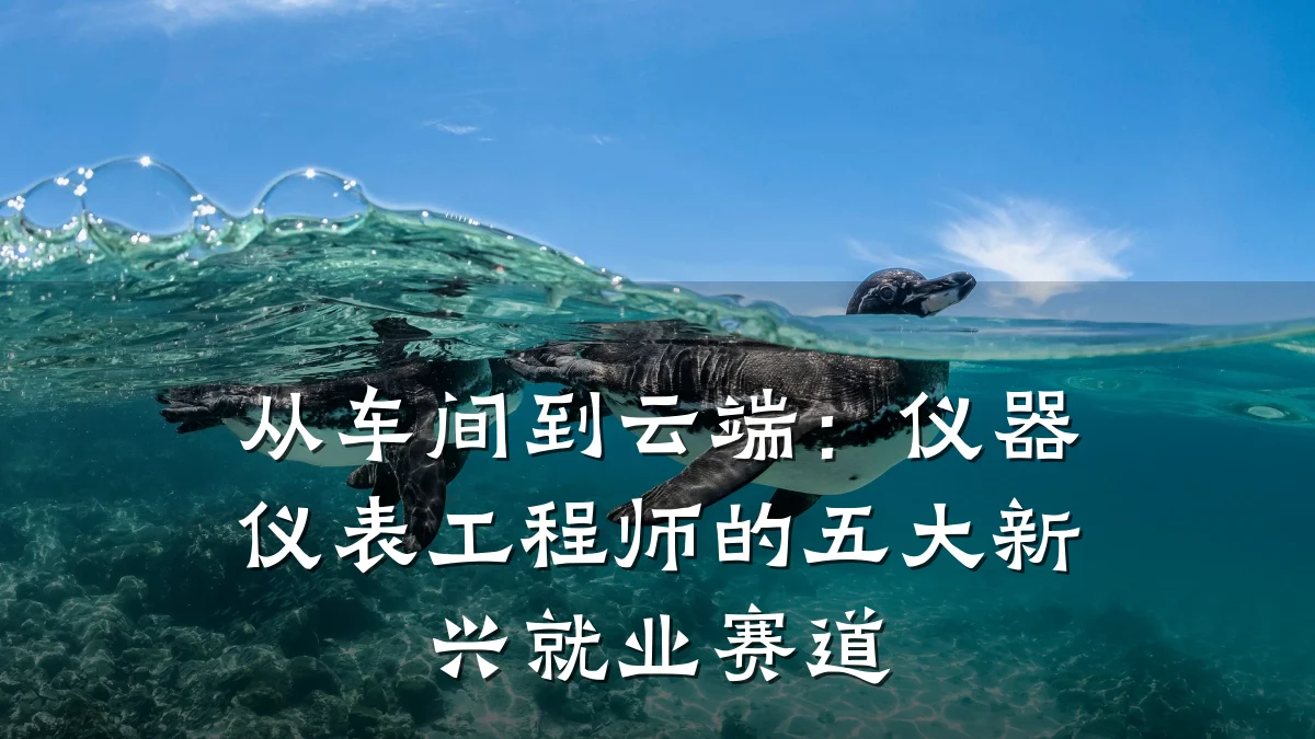 从车间到云端：仪器仪表工程师的五大新兴就业赛道