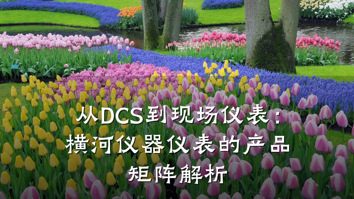 从DCS到现场仪表:横河仪器仪表的产品矩阵解析