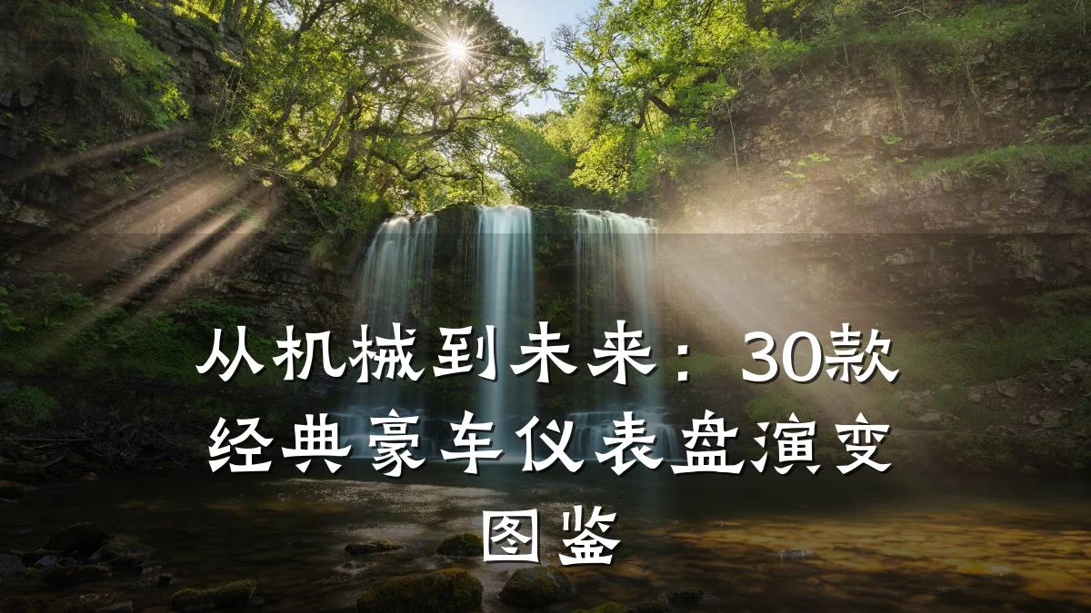 从机械到未来:30款经典豪车仪表盘演变图鉴