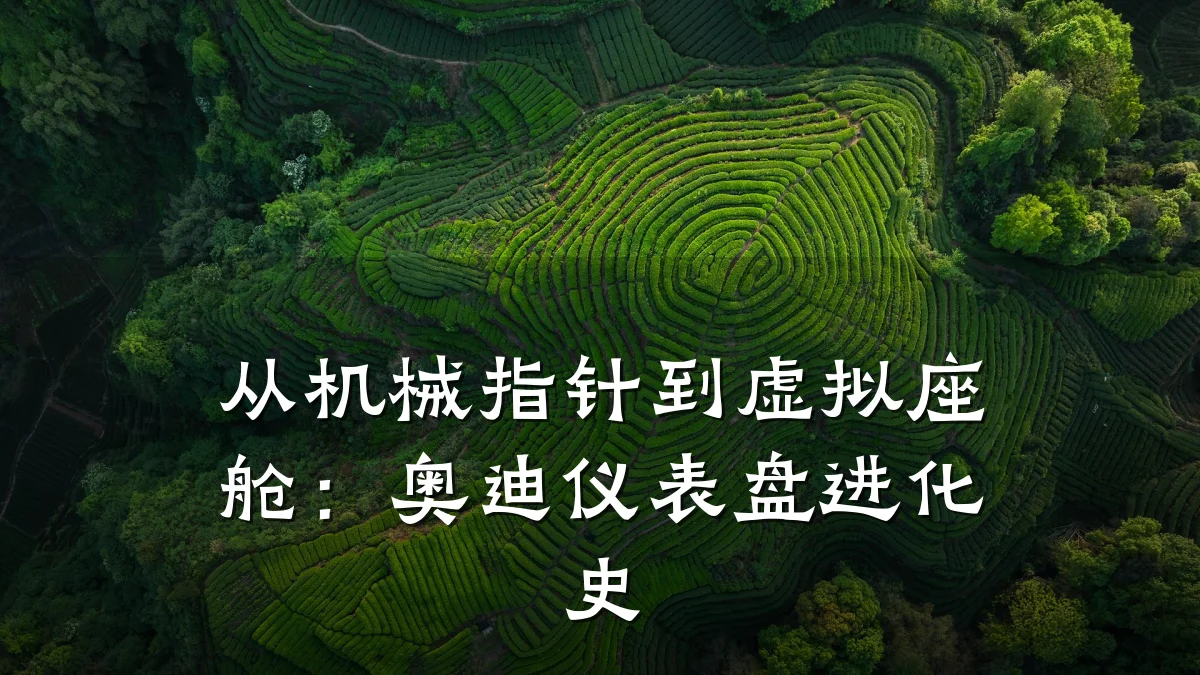 从机械指针到虚拟座舱:奥迪仪表盘进化史