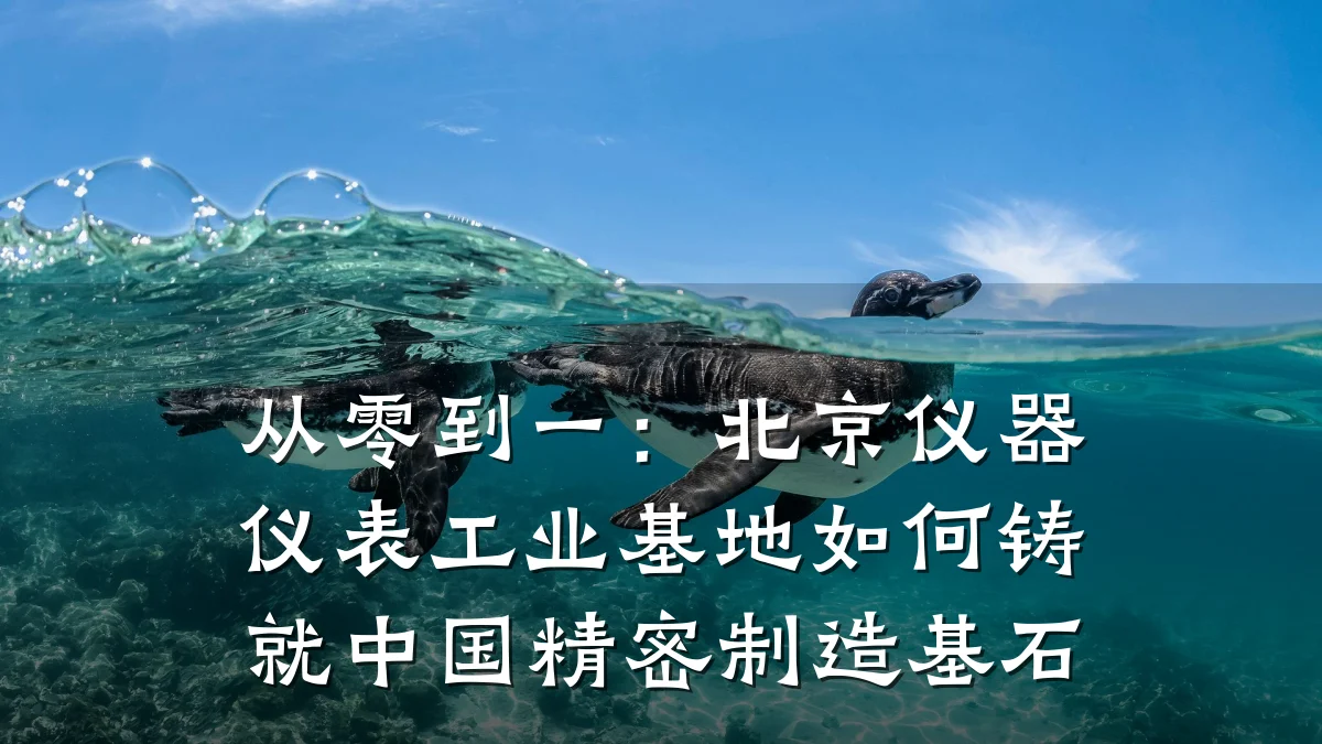 从零到一：北京仪器仪表工业基地如何铸就中国精密制造基石