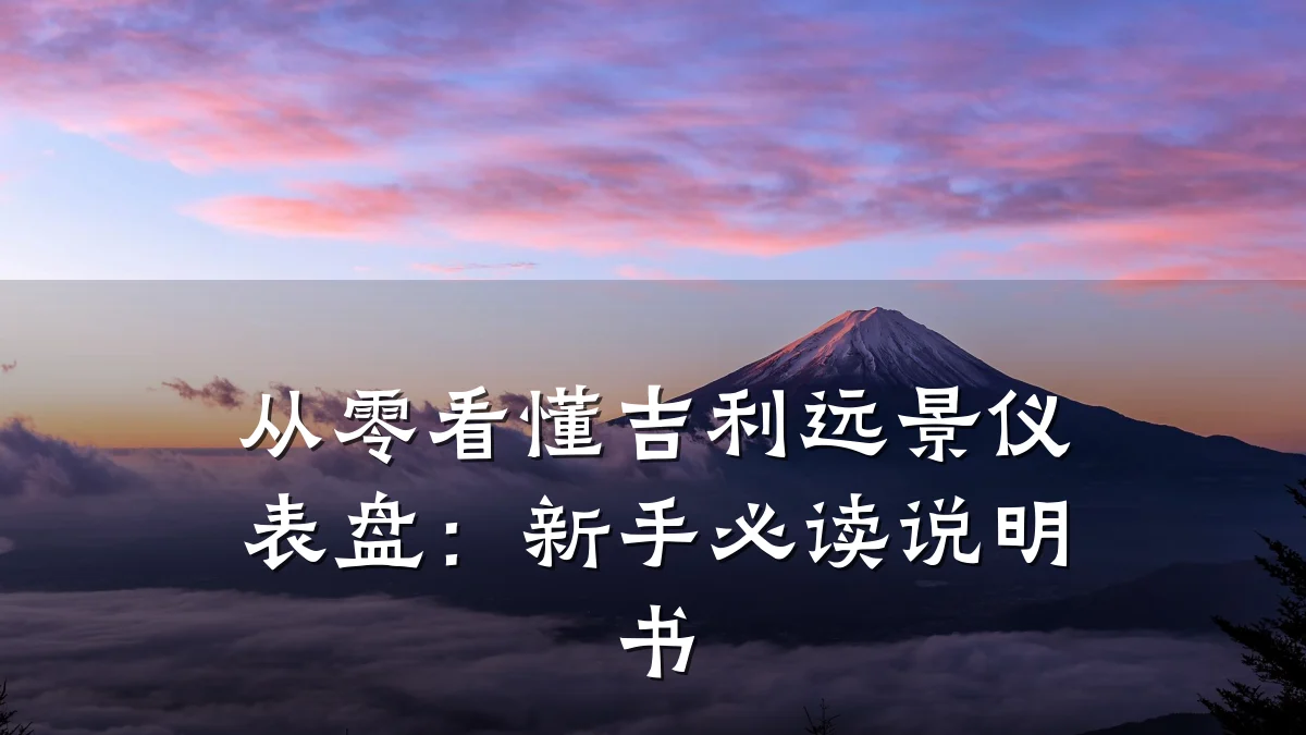 从零看懂吉利远景仪表盘:新手必读说明书